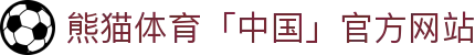 熊猫体育「中国」官方网站 - 快乐运动,智慧健身